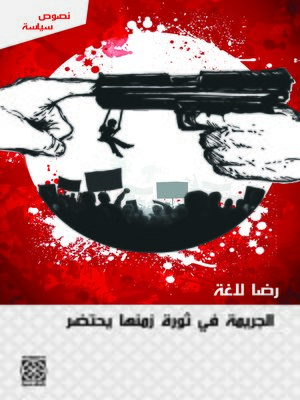 cover image of الجريمة في ثورة زمنها يحتضر
